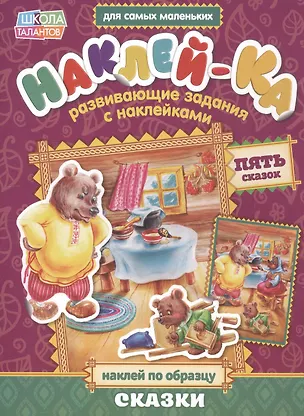 Книга Книга с наклейками "Наклей по образцу. Сказки" ()