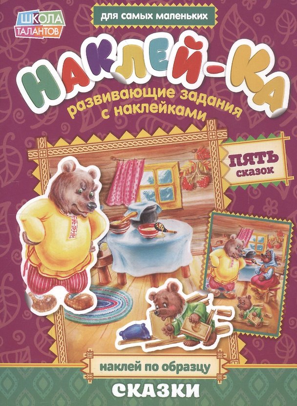 Книга Книга с наклейками "Наклей по образцу. Сказки" () — 1