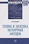 Теория и практика экспертных методов — 2734101 — 1