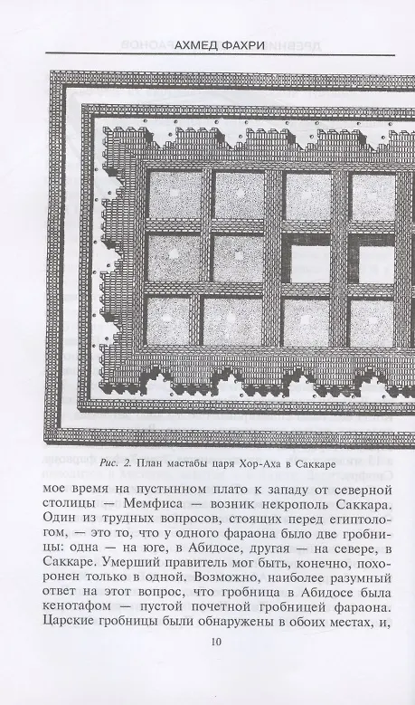Книга Древние загадки фараонов (А. Фахри) — 6