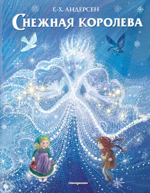 Снежная королева (ил. П. МакКарти) — 2814269 — 1