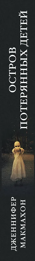 Книга Остров потерянных детей (Дженнифер Макмахон) — 3