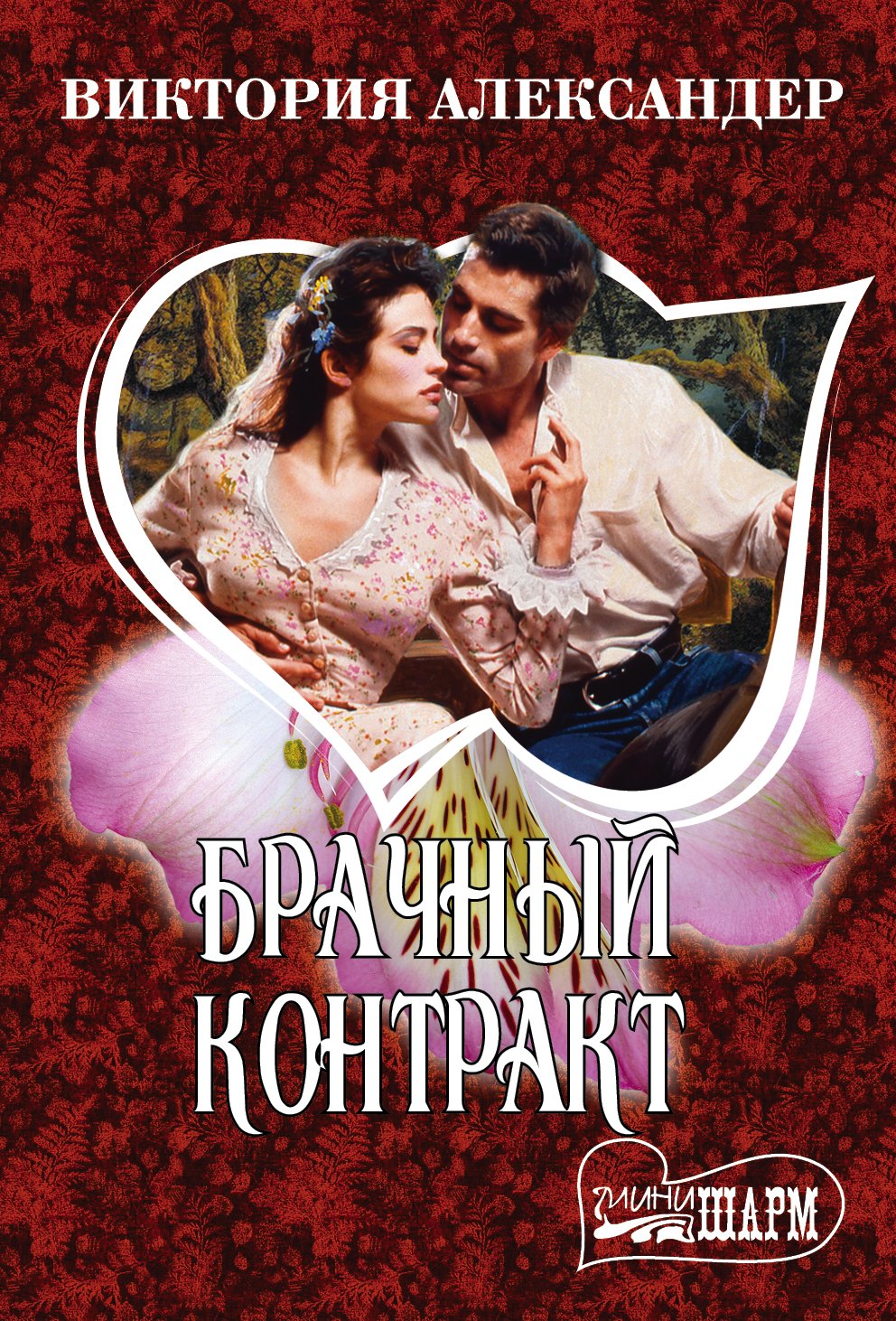 

Брачный контракт