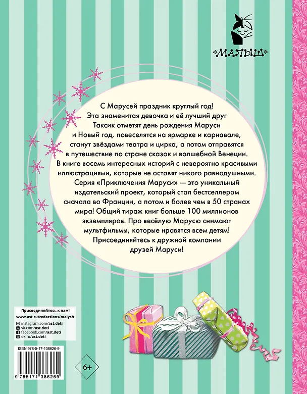 Книга Праздничные приключения Маруси (Жильбер Делаэ) — 2