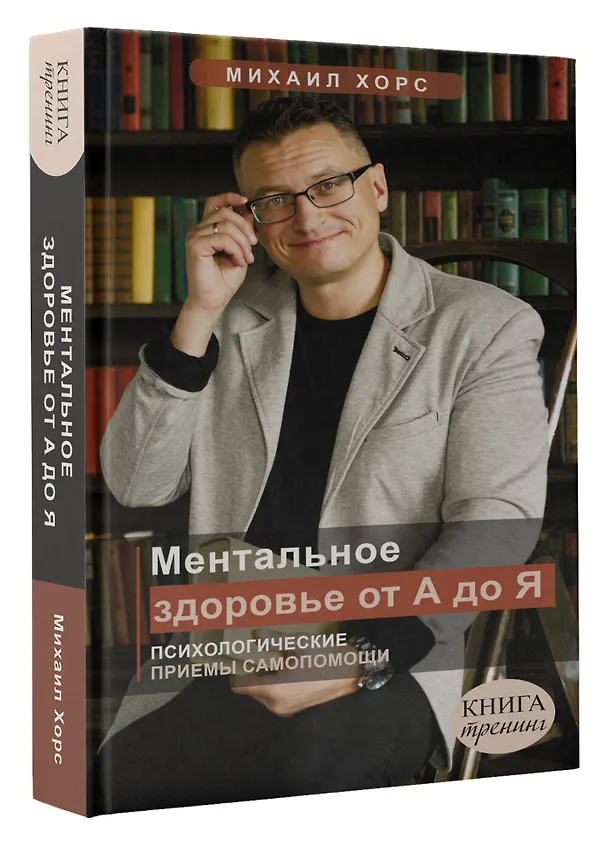 Книга Ментальное здоровье от А до Я. Психологические приемы самопомощи (Михаил Хорс) — 4