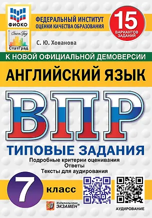 Книга ВПР. Английский язык. 7 класс. Типовые задания. 15 вариантов заданий. Подробные критерии оценивания. Ответы. Тексты для аудирования. ФГОС НОВЫЙ (Светлана Хованова)