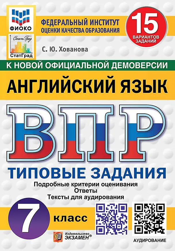 Книга ВПР. Английский язык. 7 класс. Типовые задания. 15 вариантов заданий. Подробные критерии оценивания. Ответы. Тексты для аудирования. ФГОС НОВЫЙ (Светлана Хованова) — 1