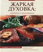 Жаркая духовка: аппетитно и разнообразно