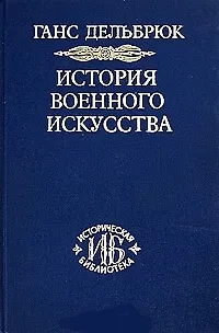 Книга История военного искусства. Т. 3. Средневековье (Ганс Дельбрук)