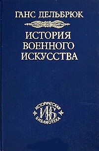 Книга История военного искусства. Т. 3. Средневековье (Ганс Дельбрук) — 1