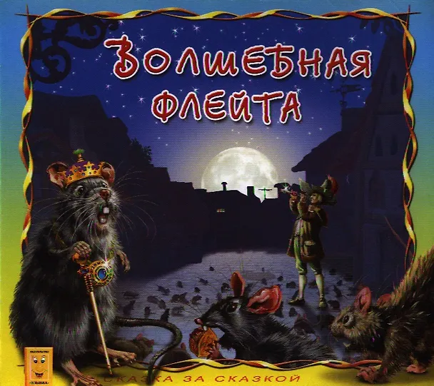 Книга Волшебная флейта. По мотивам легенды о гамельнском крысолове (А. Кошелева) — 1