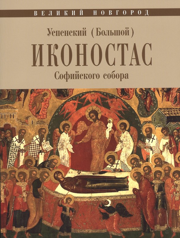 Книга Великий Новгород. Успенский (Большой) иконостас Софийского собора () — 1