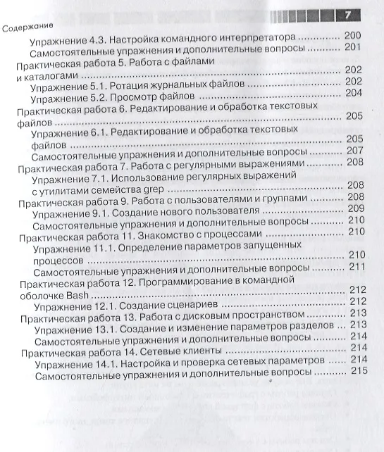 Книга Основы работы с Linux. Учебный курс (Никита Войтов) — 6