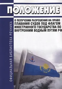 Положение о получении разрешения на право плавания судов под флагом иностранного государства по внутренним водным путям РФ