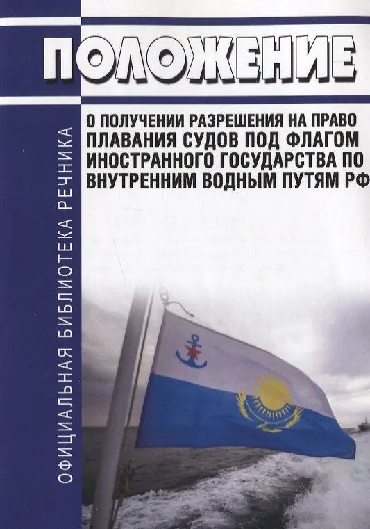 Книга Положение о получении разрешения на право плавания судов под флагом иностранного государства по внутренним водным путям РФ () — 1