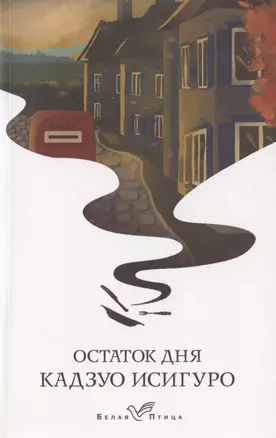 Остаток дня — 2790074 — 1