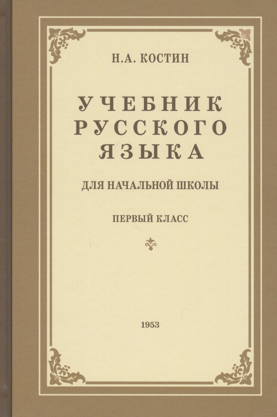 

Учебник русского языка для первого класса начальной школы