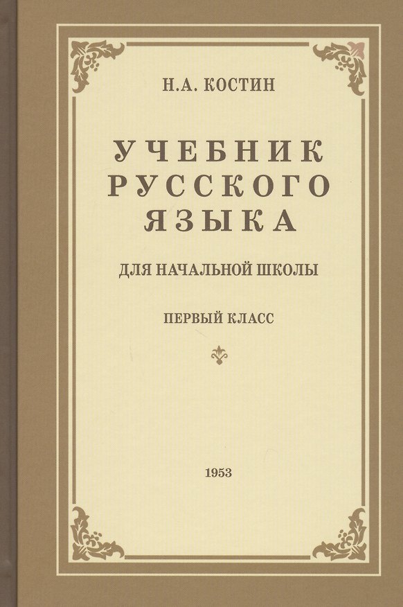 Книга Учебник русского языка для первого класса начальной школы (Никифор Костин) — 1