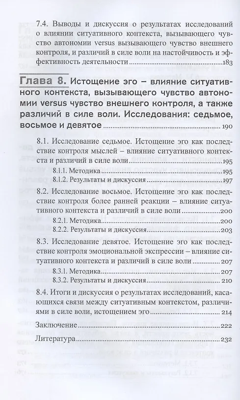 Книга Сила воли. Автономия, саморегуляция и контроль деятельности (Романа Кадзиковска-Вжосек) — 5