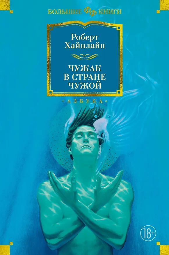 Книга Чужак в стране чужой (Роберт Хайнлайн) — 1