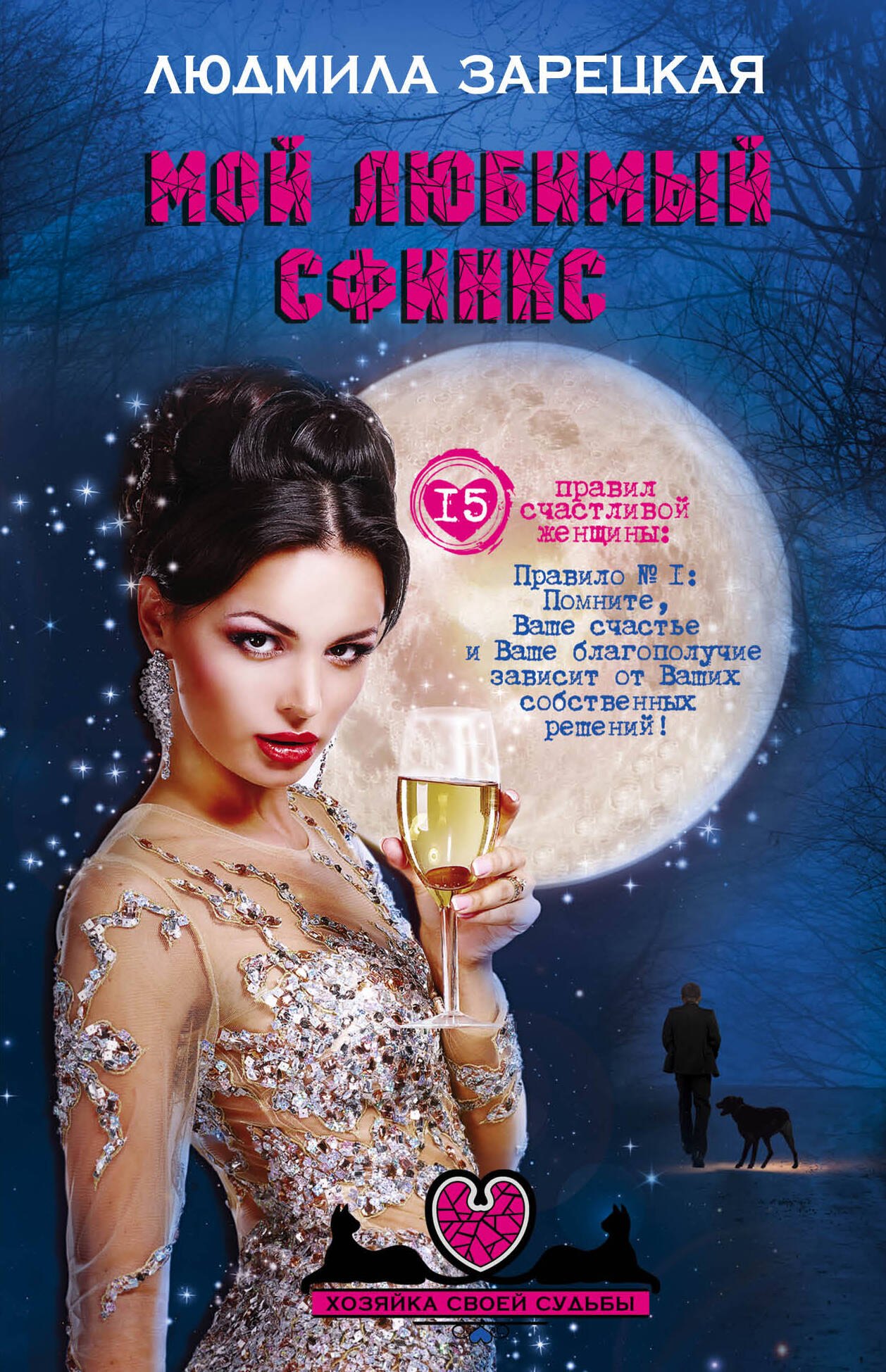 

Мой любимый сфинкс