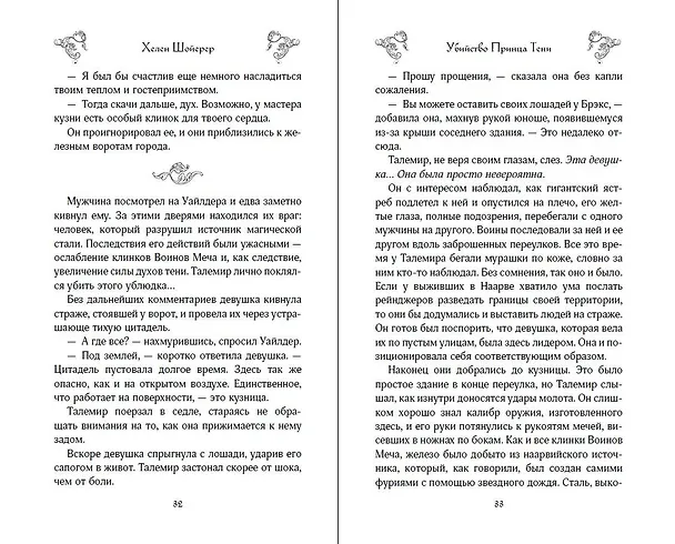Книга Убийство Принца Тени (Хелен Шойерер) — 8