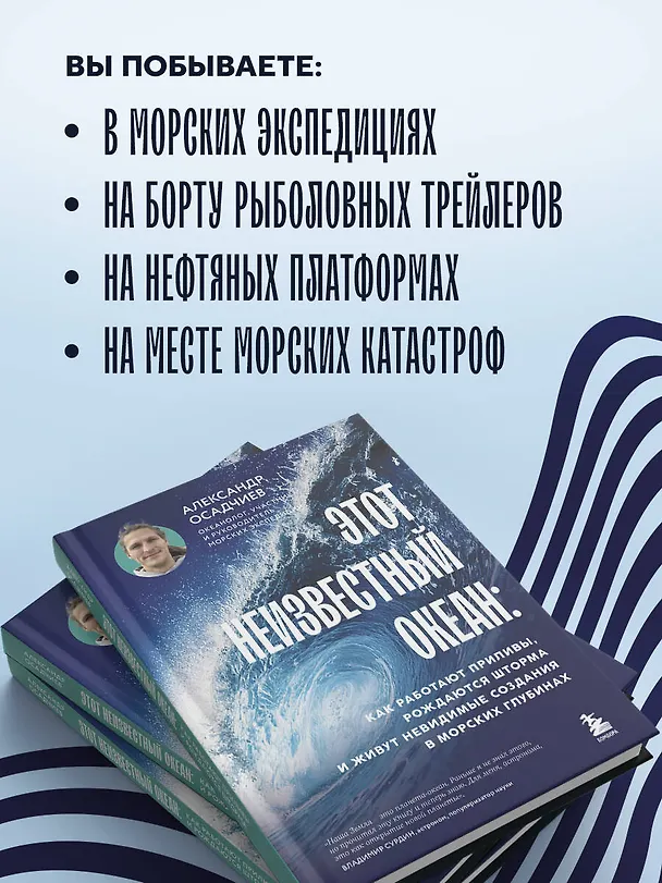 Книга Этот неизвестный океан: как работают приливы, рождаются шторма и живут невидимые создания в морских глубинах (Александр Осадчиев) — 9