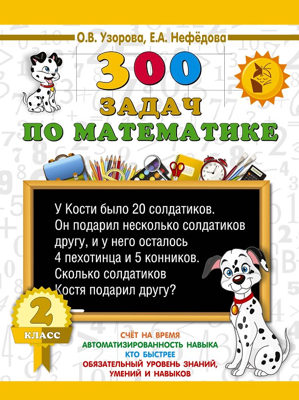 Книга 300 задач по математике. 2 класс (Елена Нефедова, Ольга Узорова) — 1