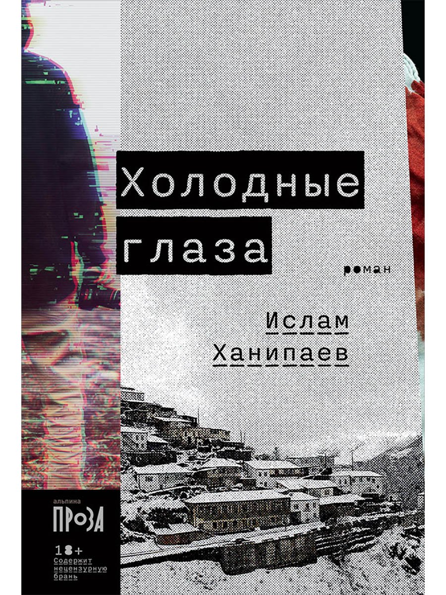 

Холодные глаза: роман