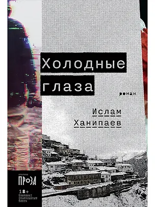 Книга Холодные глаза: роман (Ислам Ханипаев)