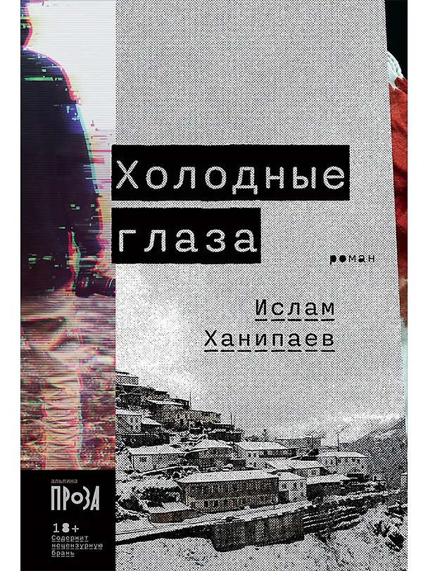 Книга Холодные глаза: роман (Ислам Ханипаев) — 1