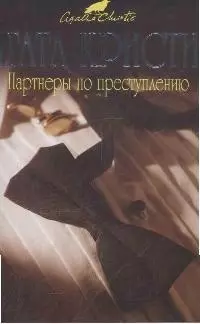 Партнеры по преступлению. Детективный роман — 2171106 — 1