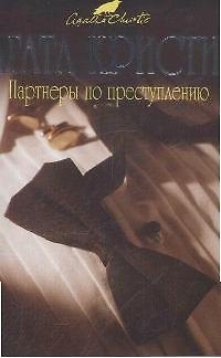 Книга Партнеры по преступлению. Детективный роман (Агата Кристи) — 1