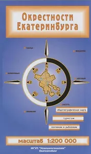 Окрестности Екатеринбурга (1:200 000) (раскладушка) (Уралаэрогеодезия)