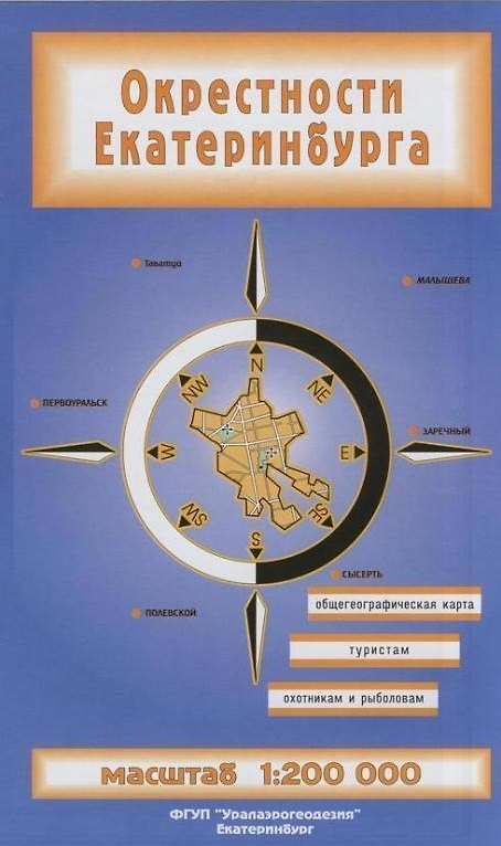 Книга Окрестности Екатеринбурга (1:200 000) (раскладушка) (Уралаэрогеодезия) () — 1