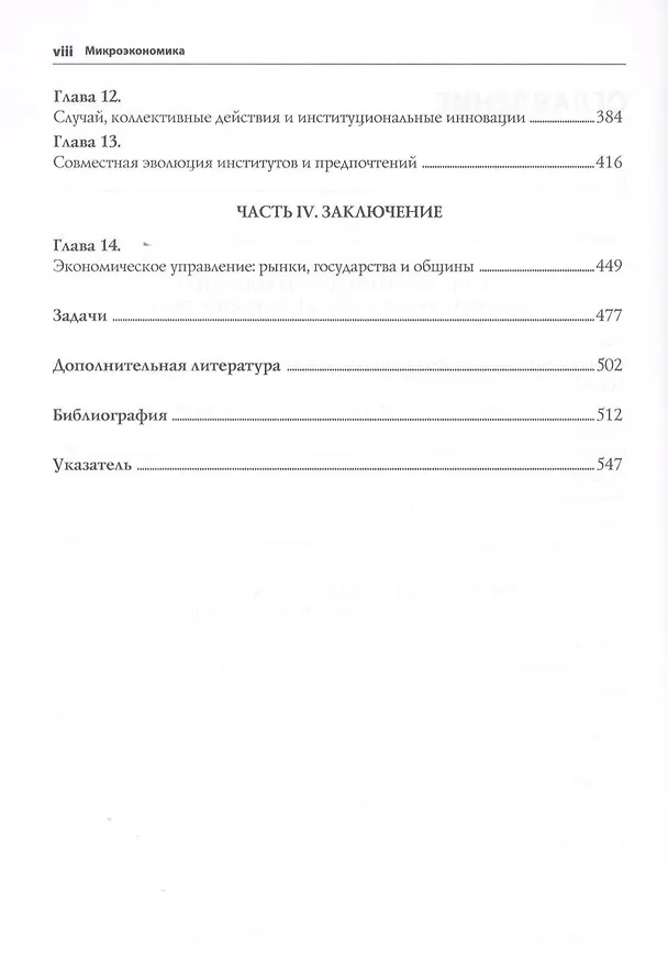 Книга Микроэкономика. Поведение, институты и эволюция: учебник (Самуэль Боулз) — 4