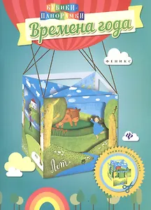 Времена года: книжка-мастерилка