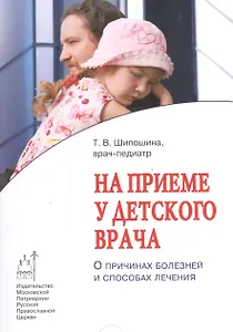 На приеме у детского врача. О причинах болезней и способах лечения