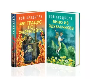 Рэй Брэдбери - лучшие произведения (комплект из 2 книг: Вино из одуванчиков, 451' по Фаренгейту) — 2842872 — 1