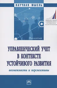 Управленческий учет в контексте устойчивого развития: возможности и перспективы