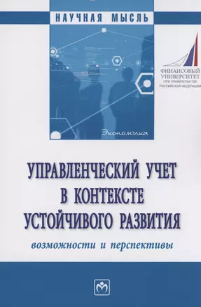 Управленческий учет в контексте устойчивого развития: возможности и перспективы — 2973398 — 1