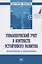 Управленческий учет в контексте устойчивого развития: возможности и перспективы — 2973398 — 1
