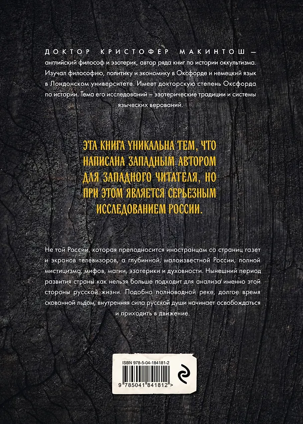Книга Россия оккультная. Традиции язычества, эзотерики и мистики (Кристофер Макинтош) — 2