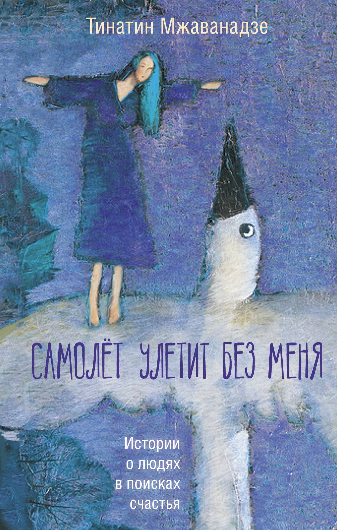 

Самолет улетит без меня (2-е изд.)