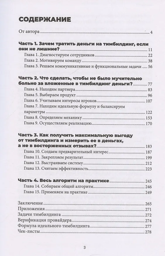 Книга Тимбилдинг не работает. Можно ли превратить игру в эффективный бизнес-инструмент? (Иван Осипов) — 3