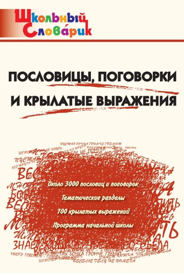

Пословицы, поговорки и крылатые выражения. Начальная школа (Школьный словарик)