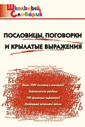 Книга Пословицы, поговорки и крылатые выражения. Начальная школа (Школьный словарик) ()