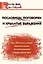 Пословицы, поговорки и крылатые выражения. Начальная школа (Школьный словарик) — 3096679 — 1