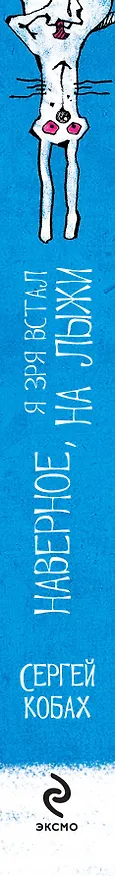 Книга Наверное, я зря встал на лыжи (Сергей Кобах) — 3