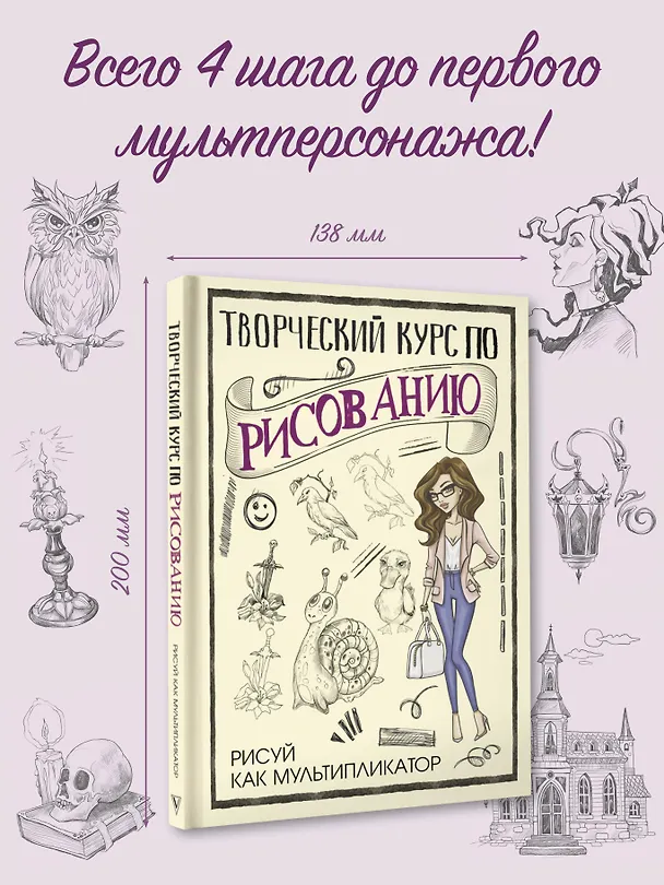 Книга Творческий курс по рисованию. Рисуй как мультипликатор (Мистер Грей) — 6